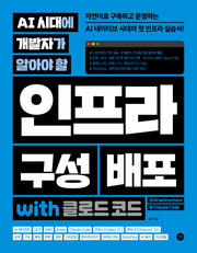 AI 시대에 개발자가 알아야 할 인프라 구성 배포 with 클로드 코드