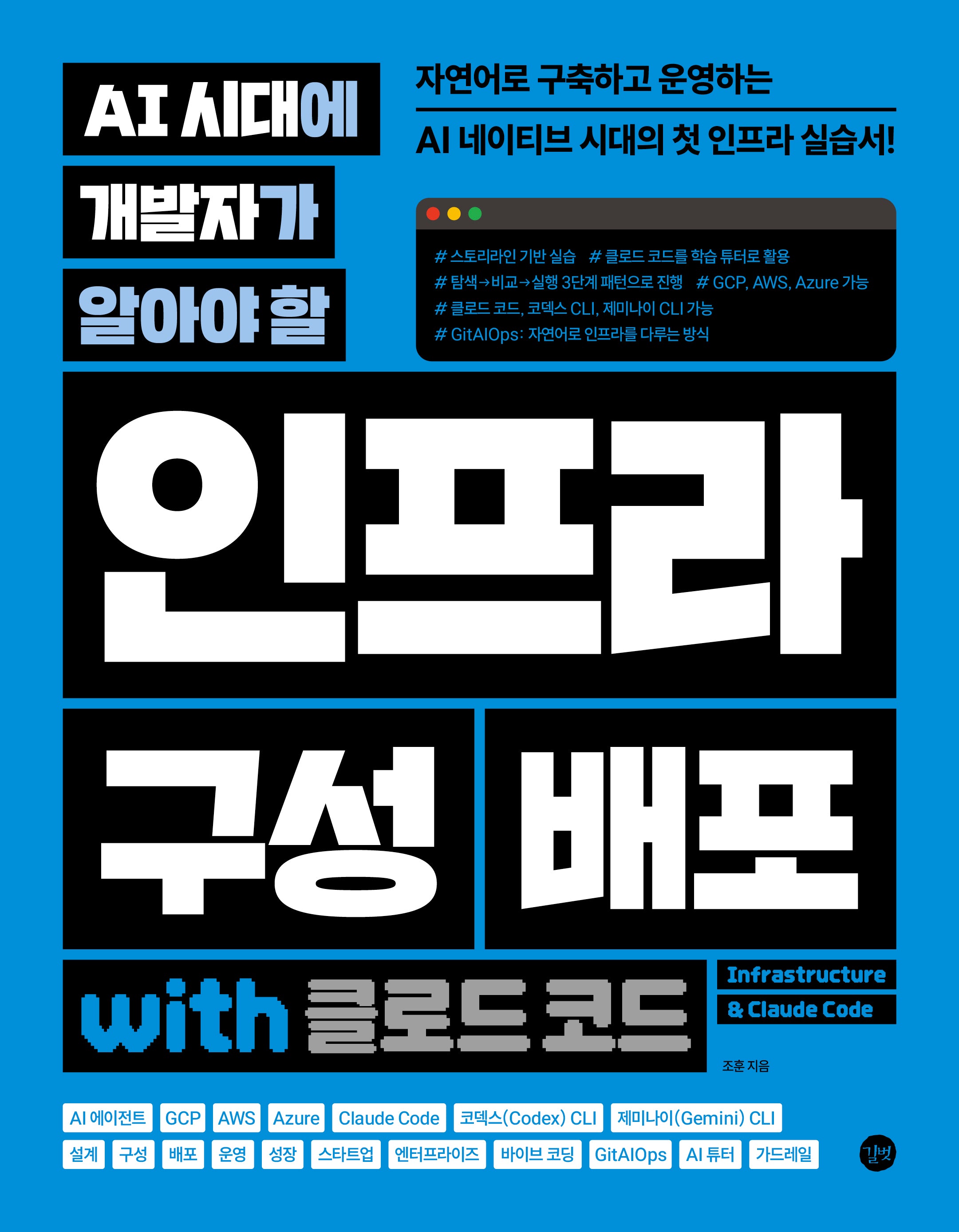 AI 시대에 개발자가 알아야 할 인프라 구성 배포 with 클로드 코드