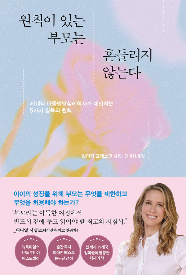 원칙이 있는 부모는 흔들리지 않는다