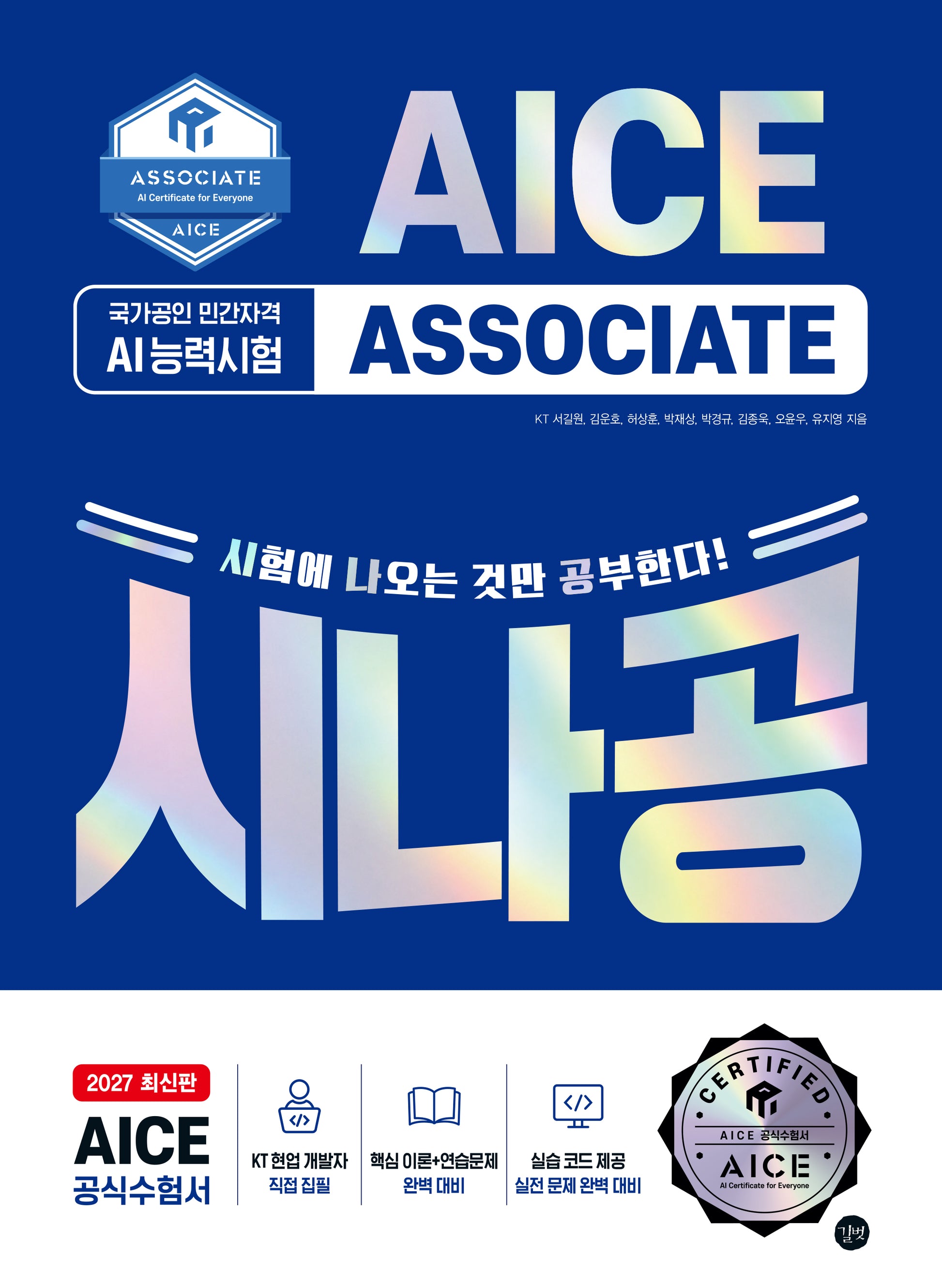시나공 AI 능력시험 AICE ASSOCIATE(2027)