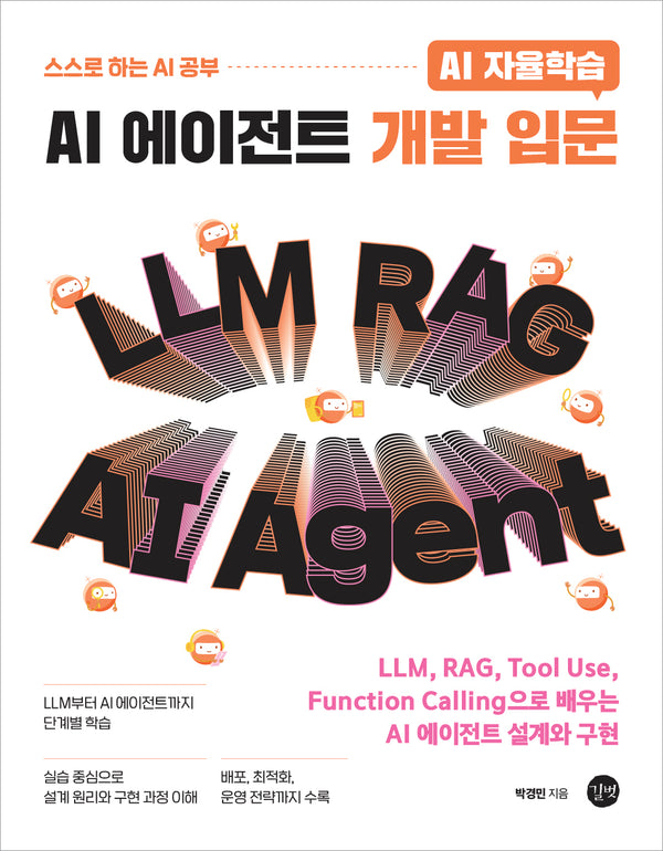 AI 자율학습 AI 에이전트 개발 입문