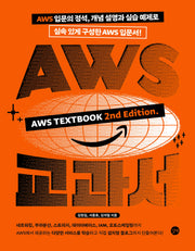 AWS 교과서(개정판 2판)