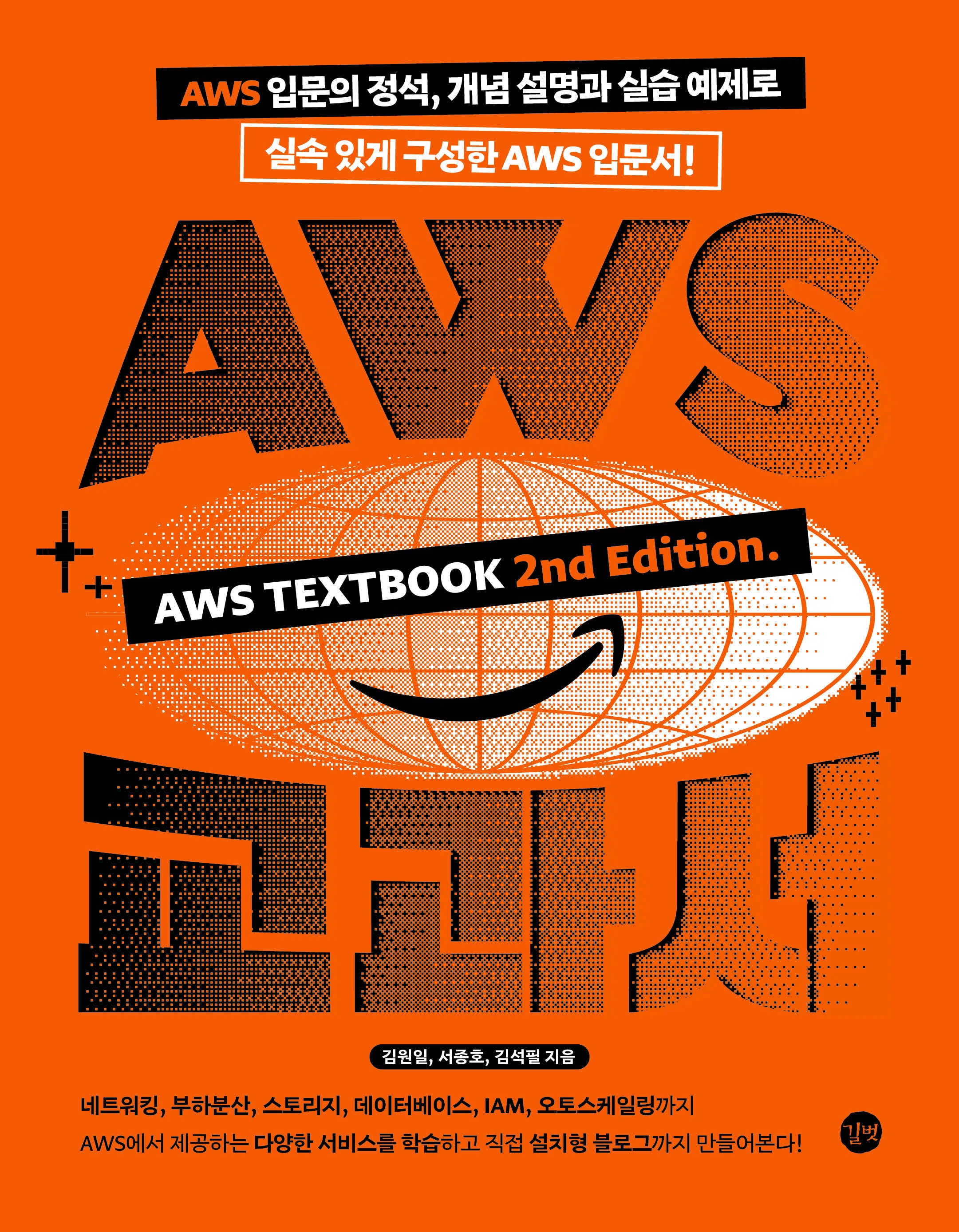 AWS 교과서(개정판 2판)
