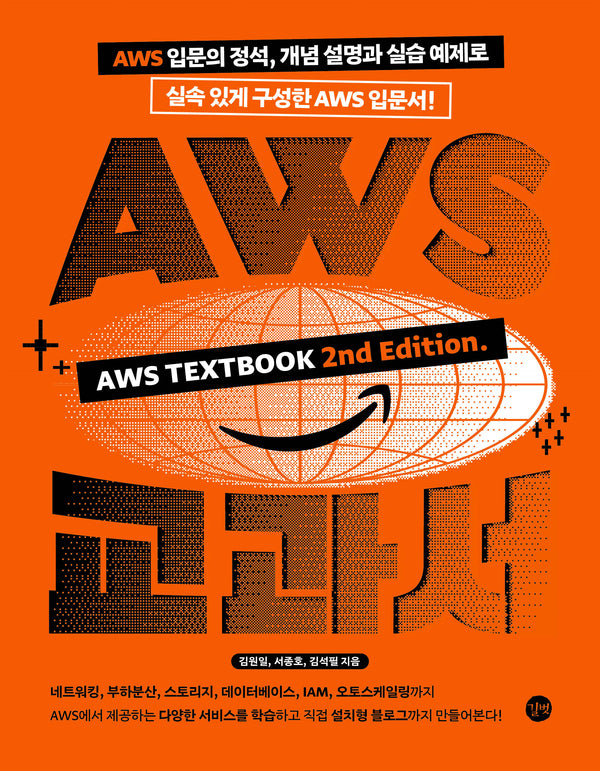 AWS 교과서(개정판 2판)