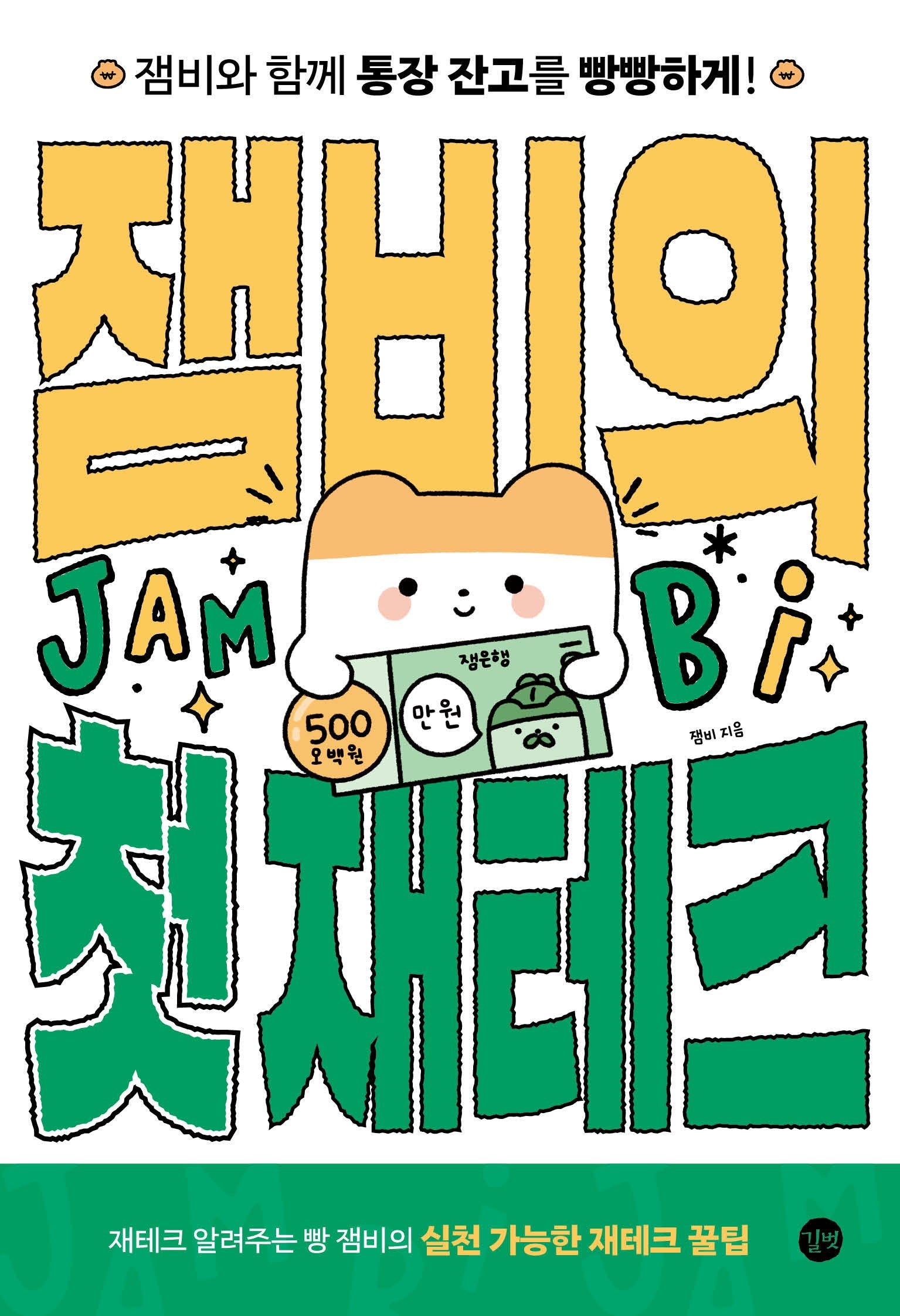 잼비의 첫 재테크
