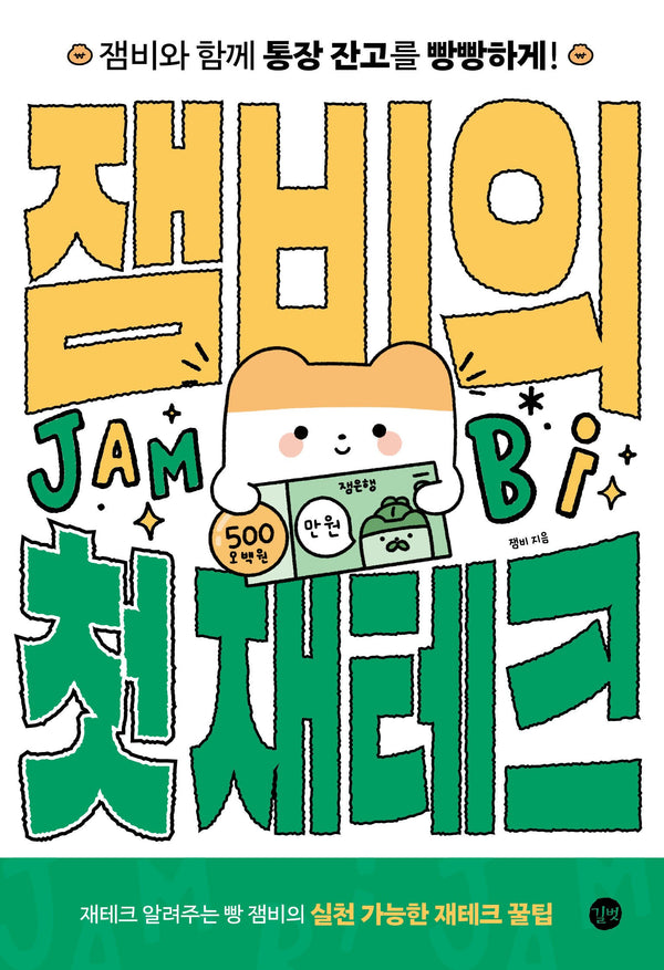잼비의 첫 재테크