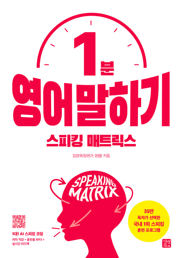 스피킹 매트릭스 1분 영어 말하기(국내 1위! 영어 스피킹 훈련 프로그램)