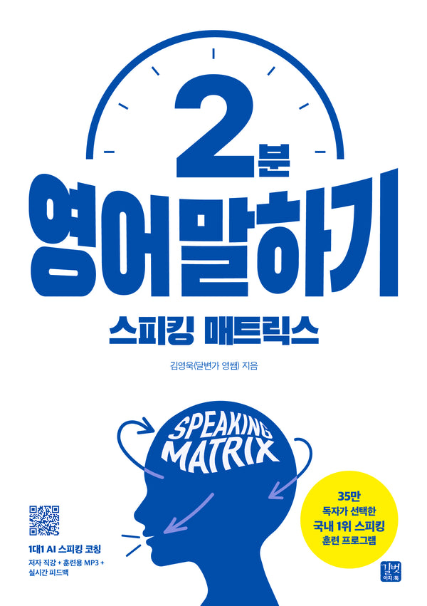스피킹 매트릭스 2분 영어 말하기(국내 1위! 영어 스피킹 훈련 프로그램)