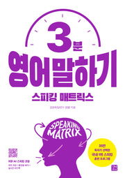 스피킹 매트릭스 3분 영어 말하기(국내 1위! 영어 스피킹 훈련 프로그램)