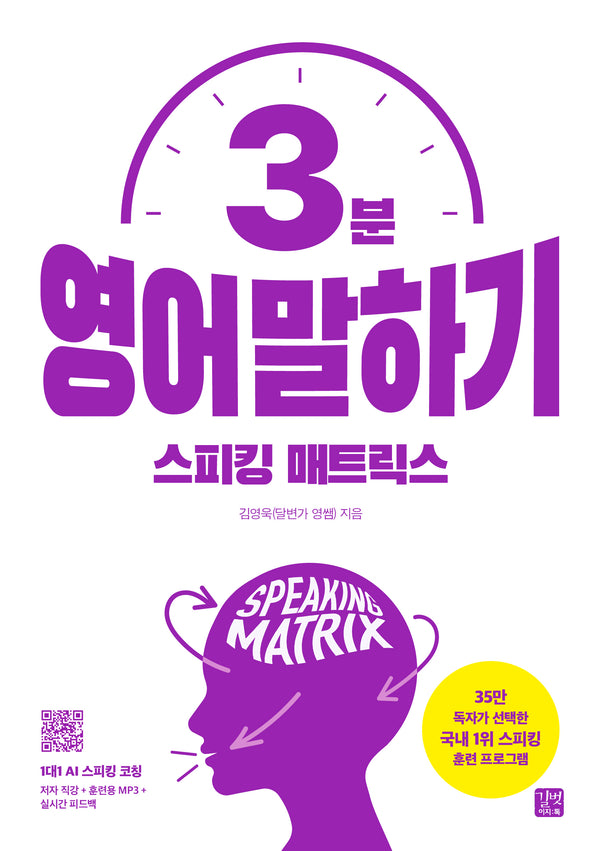 스피킹 매트릭스 3분 영어 말하기(국내 1위! 영어 스피킹 훈련 프로그램)