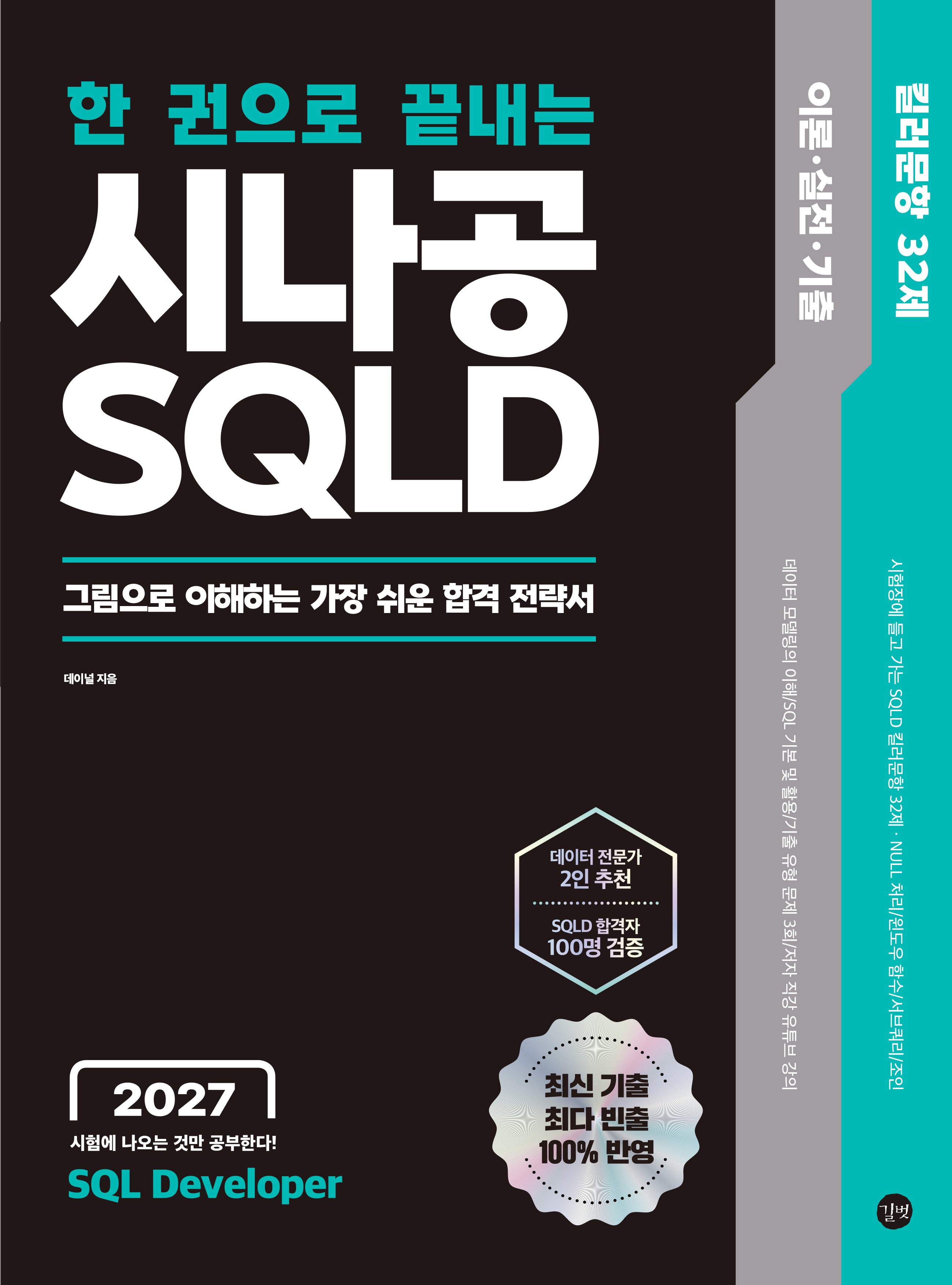 2027 한 권으로 끝내는 시나공 SQLD