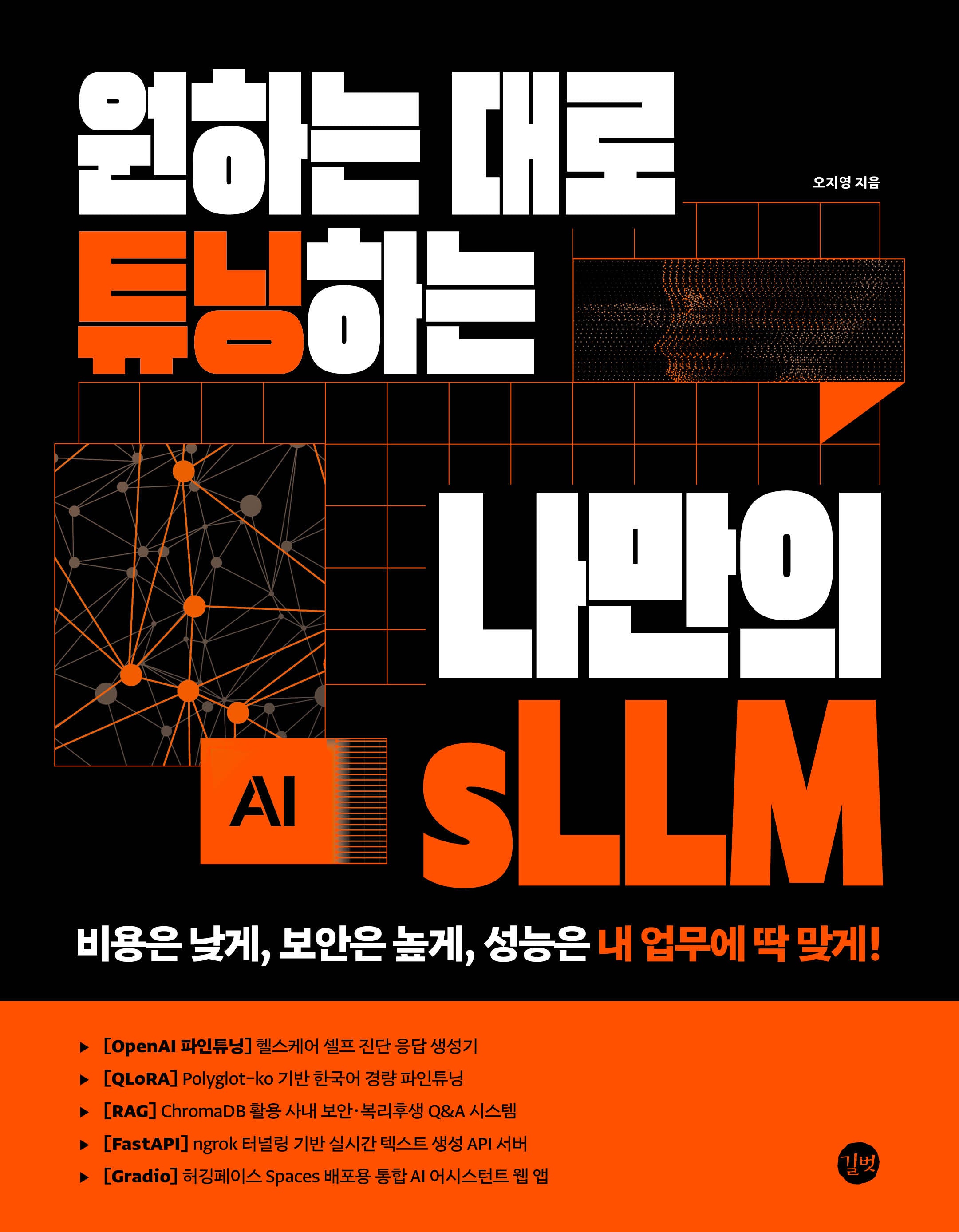원하는 대로 튜닝하는 나만의 sLLM