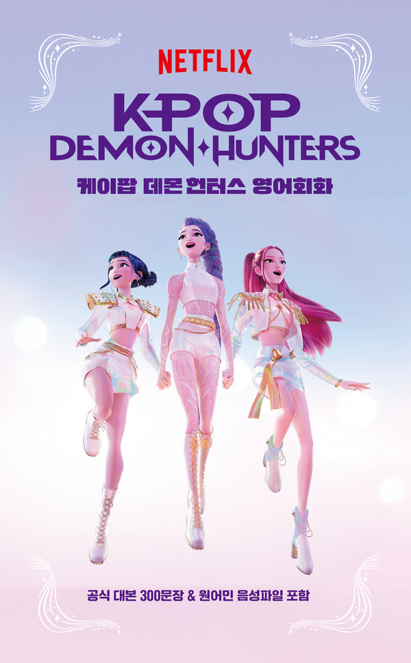 케이팝 데몬 헌터스 영어회화