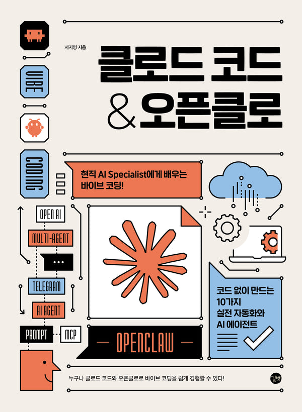 클로드 코드 & 오픈클로