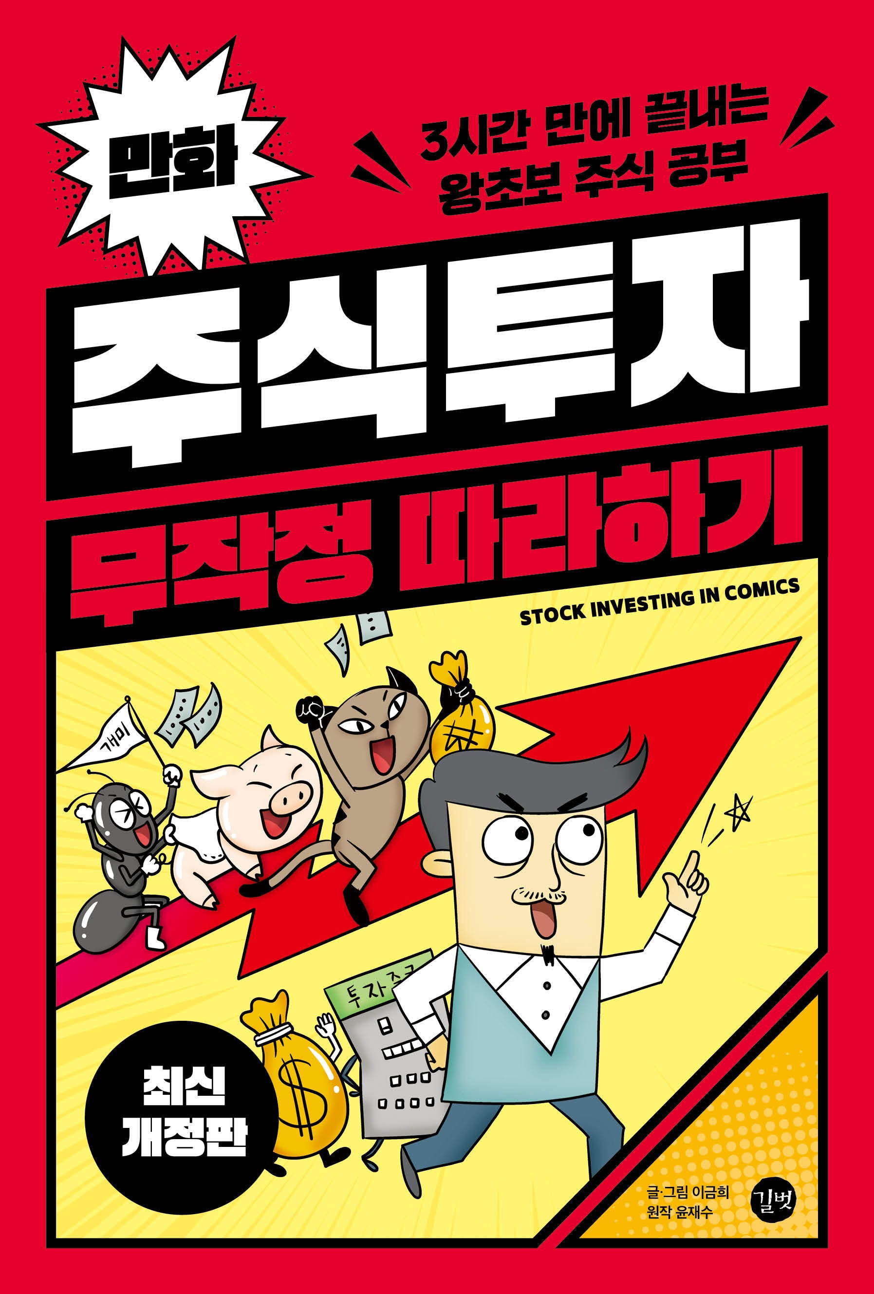 만화 주식투자 무작정 따라하기(개정판)