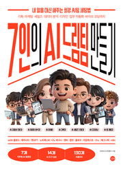 7인의 AI 드림팀 만들기