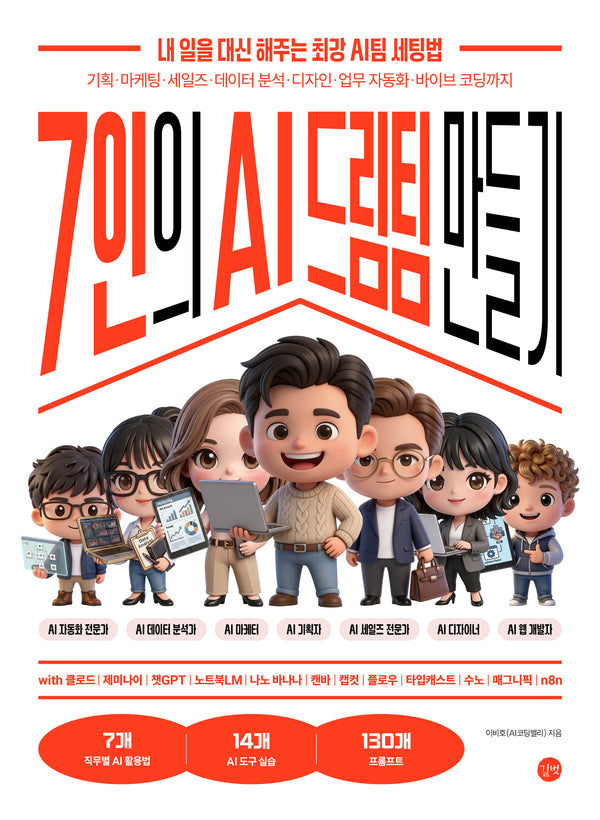 7인의 AI 드림팀 만들기