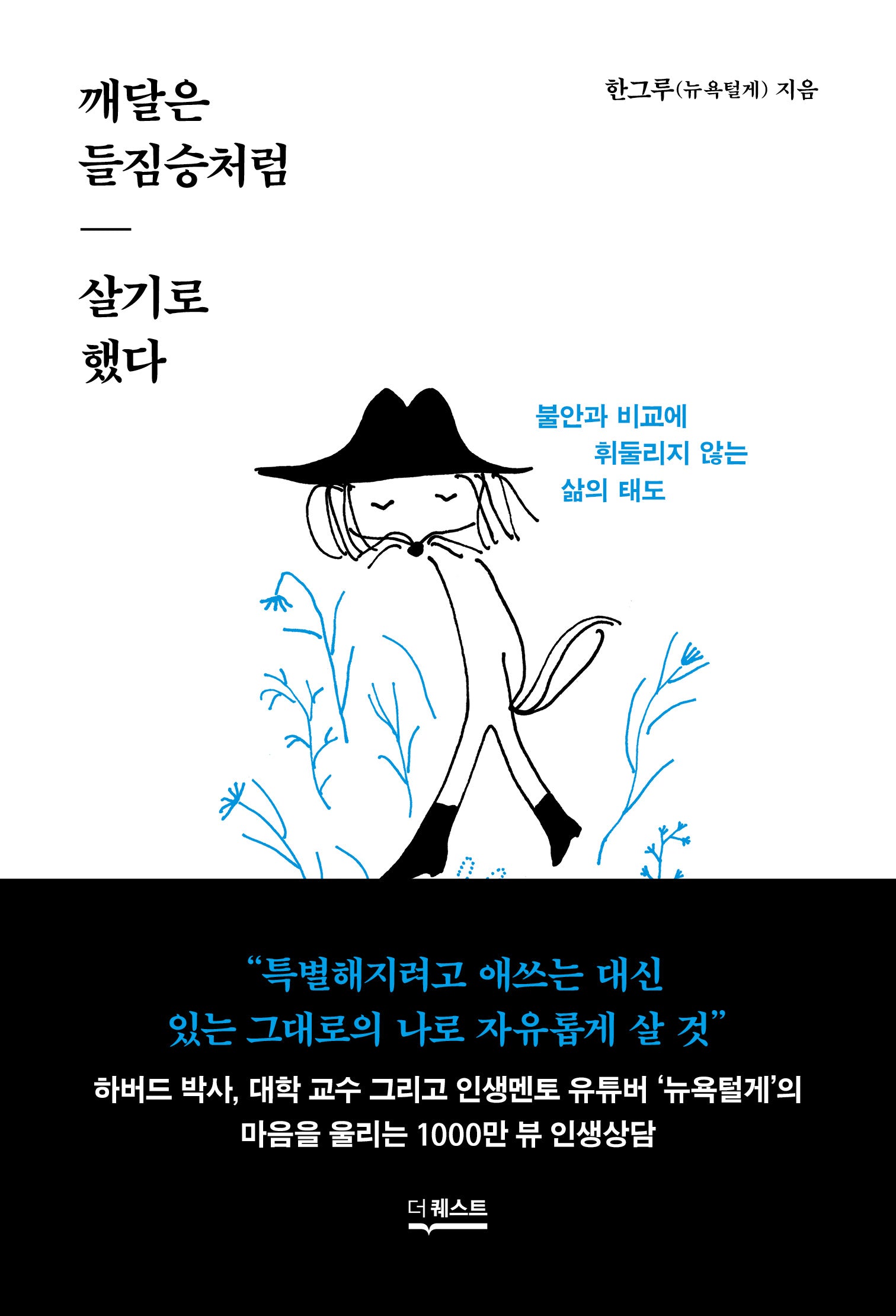 깨달은 들짐승처럼 살기로 했다