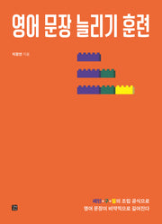 영어 문장 늘리기 훈련