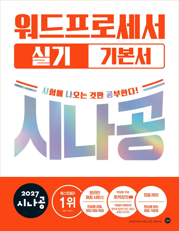 2027 시나공 워드프로세서 실기 기본서 (ver.한글2022)