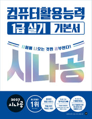 2027 시나공 컴퓨터활용능력 1급 실기 기본서