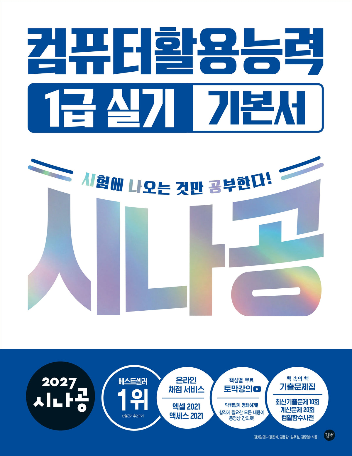 2027 시나공 컴퓨터활용능력 1급 실기 기본서