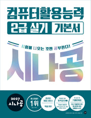 2027 시나공 컴퓨터활용능력 2급 실기 기본서