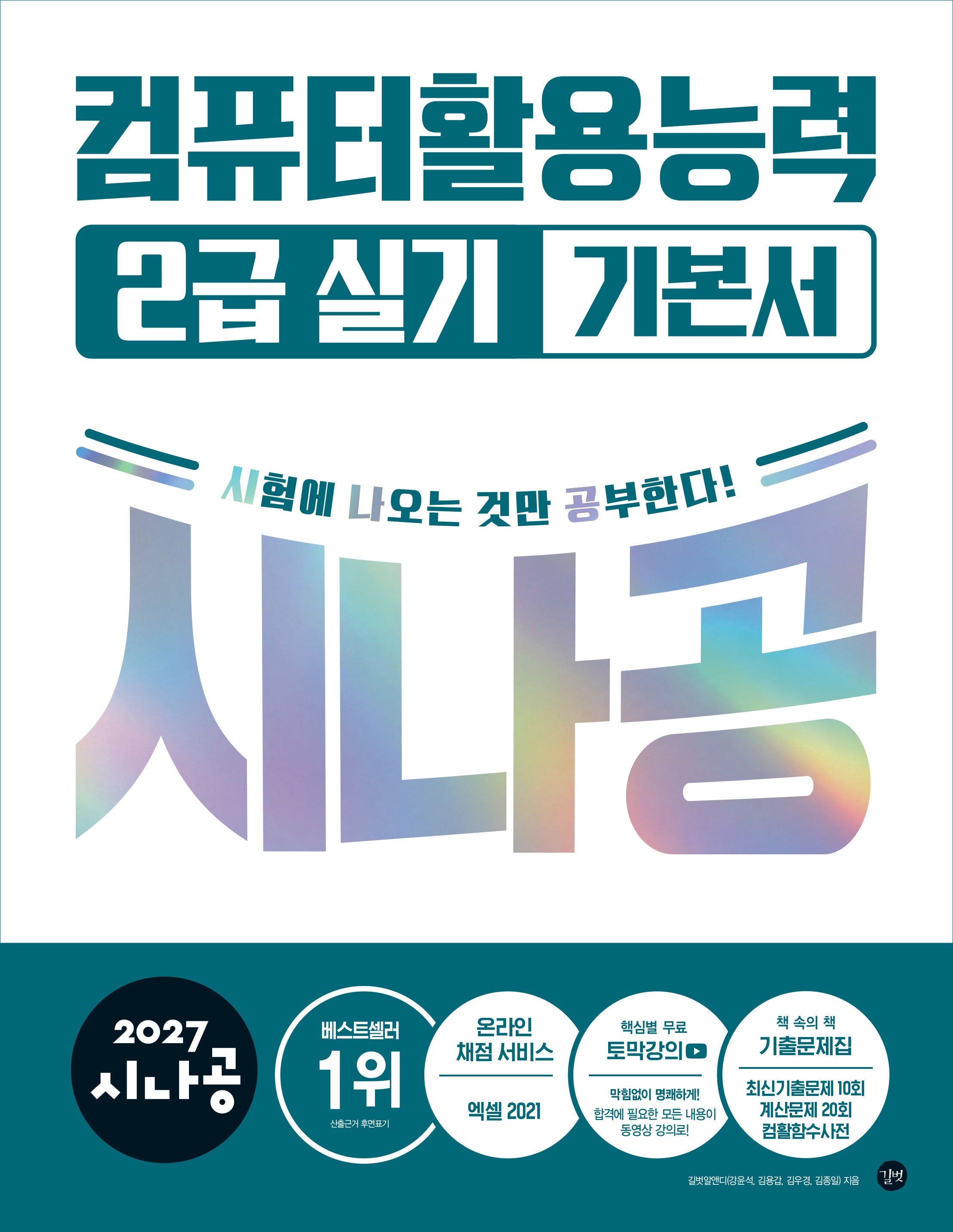 2027 시나공 컴퓨터활용능력 2급 실기 기본서