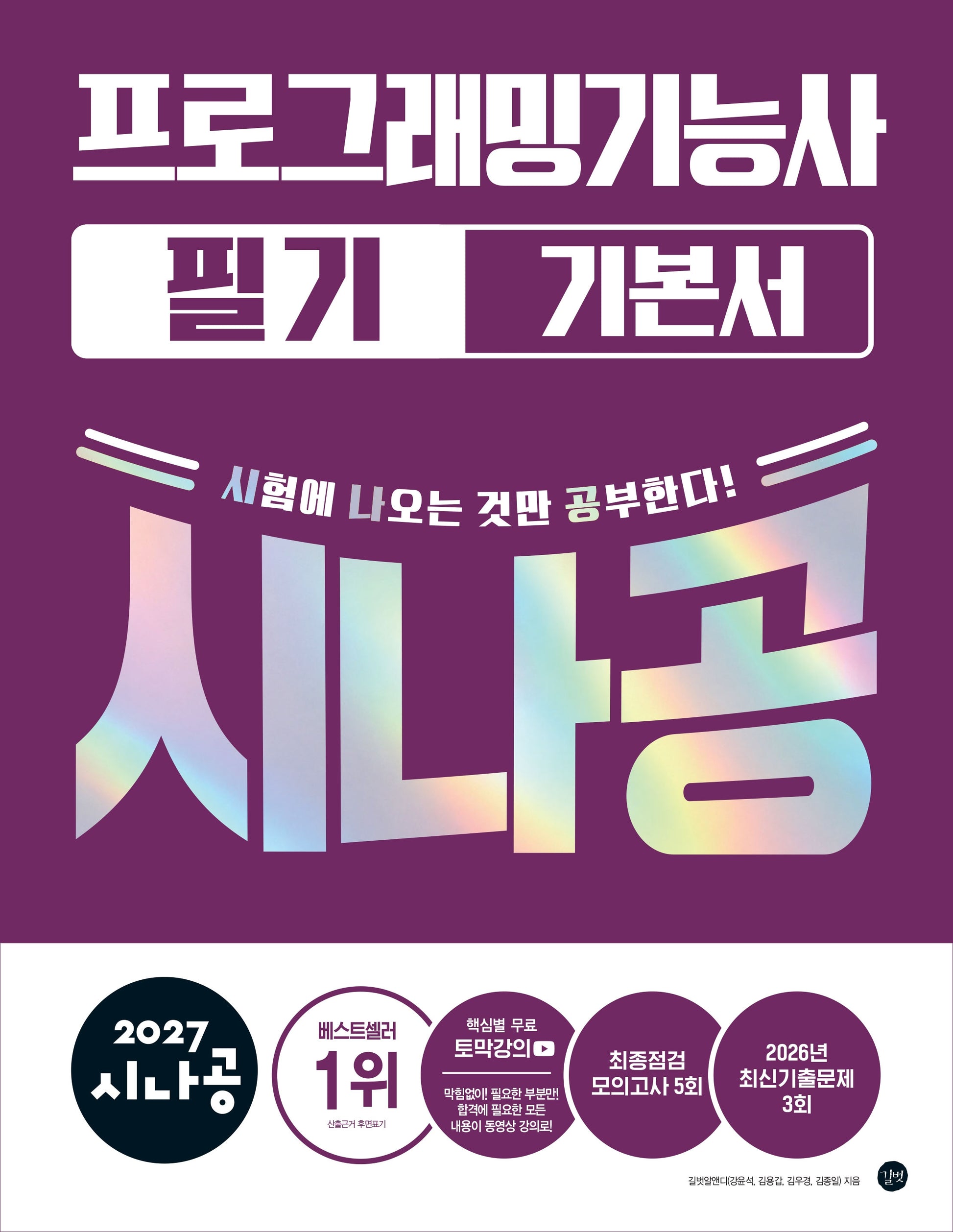 2027 시나공 프로그래밍기능사 필기 기본서
