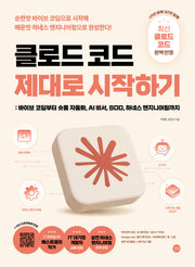 클로드 코드 제대로 시작하기
