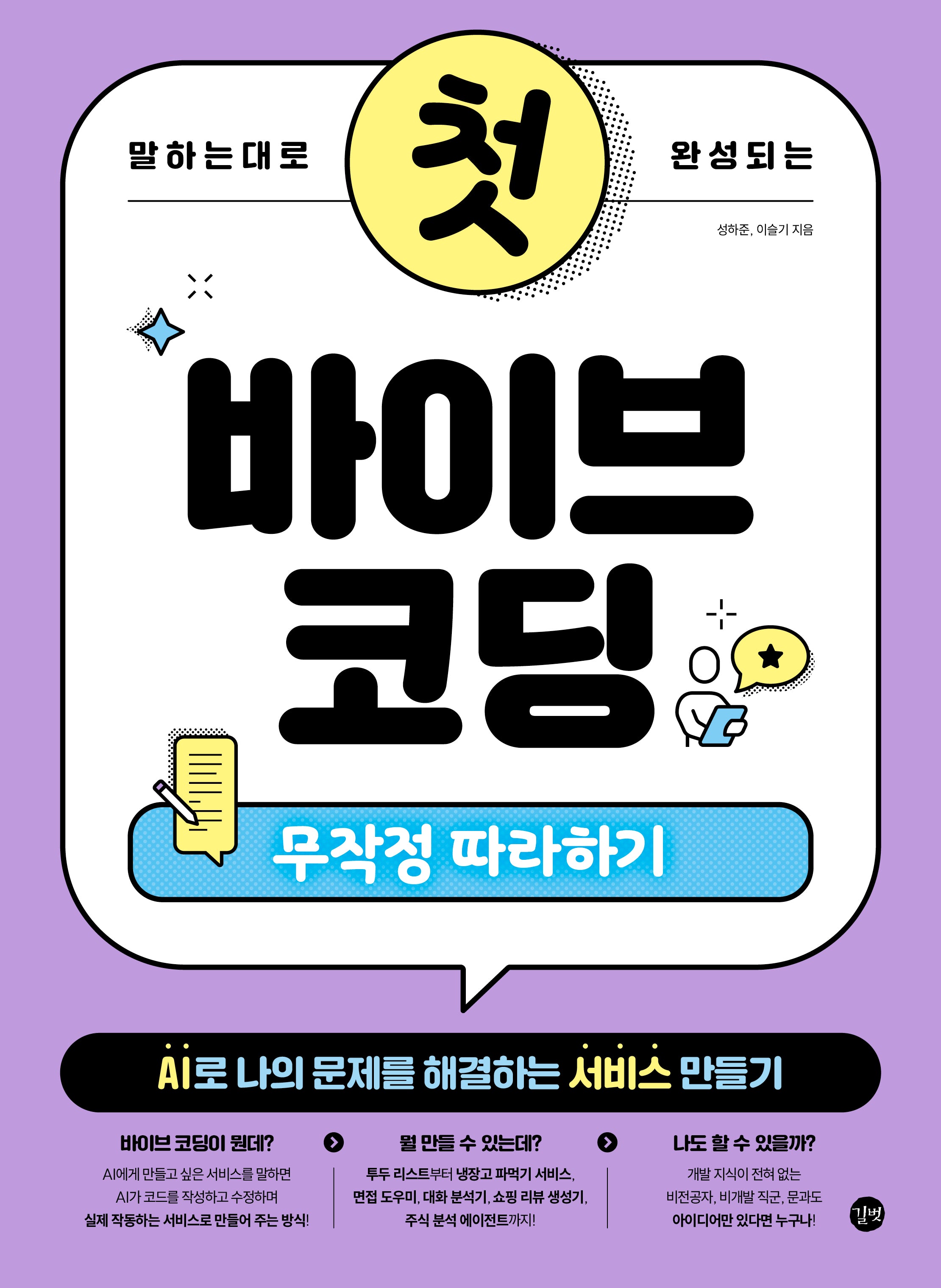 말하는 대로 완성되는 첫 바이브 코딩 무작정 따라하기