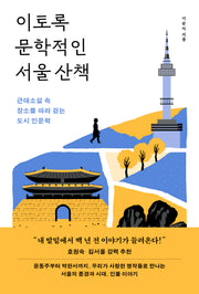 이토록 문학적인 서울 산책
