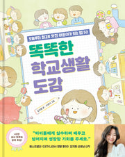 똑똑한 학교생활 도감(양장본 Hardcover)