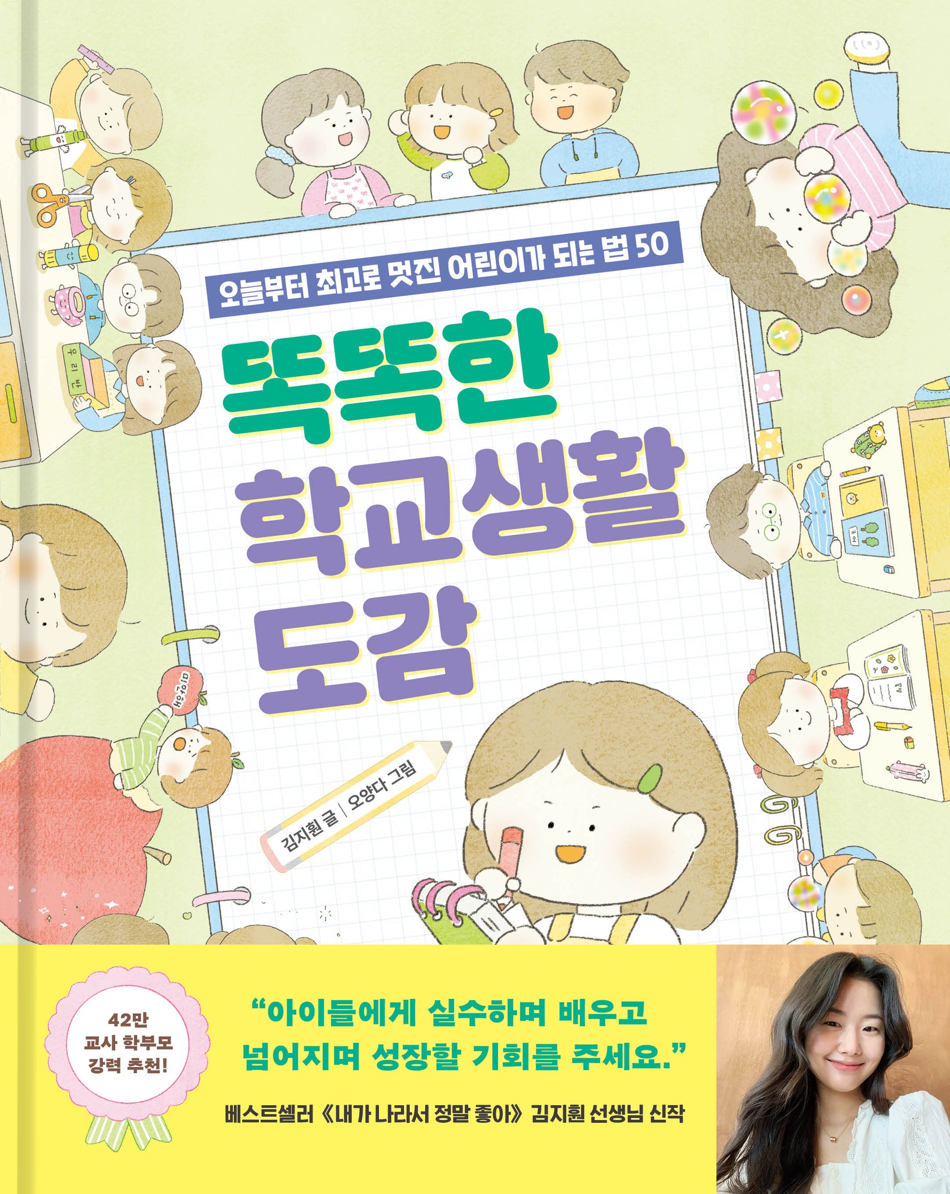 똑똑한 학교생활 도감(양장본 Hardcover)