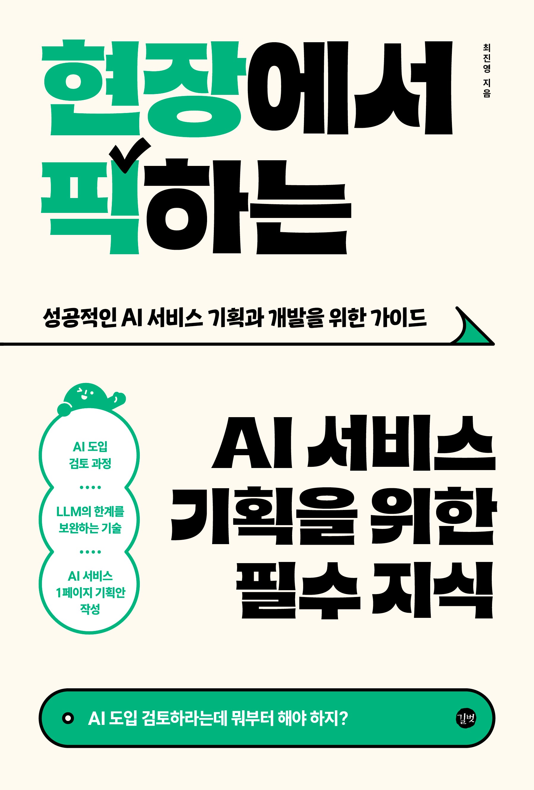 현장에서 픽하는 AI 서비스 기획을 위한 필수 지식