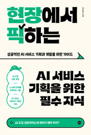 현장에서 픽하는 AI 서비스 기획을 위한 필수 지식