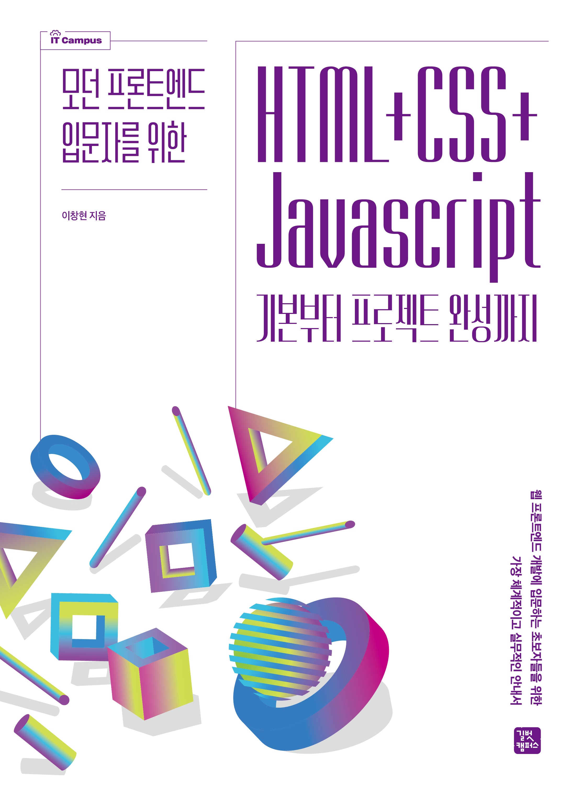 HTML+CSS+JavaScript 기본부터 프로젝트 완성까지(모던 프론트엔드 입문자를 위한)