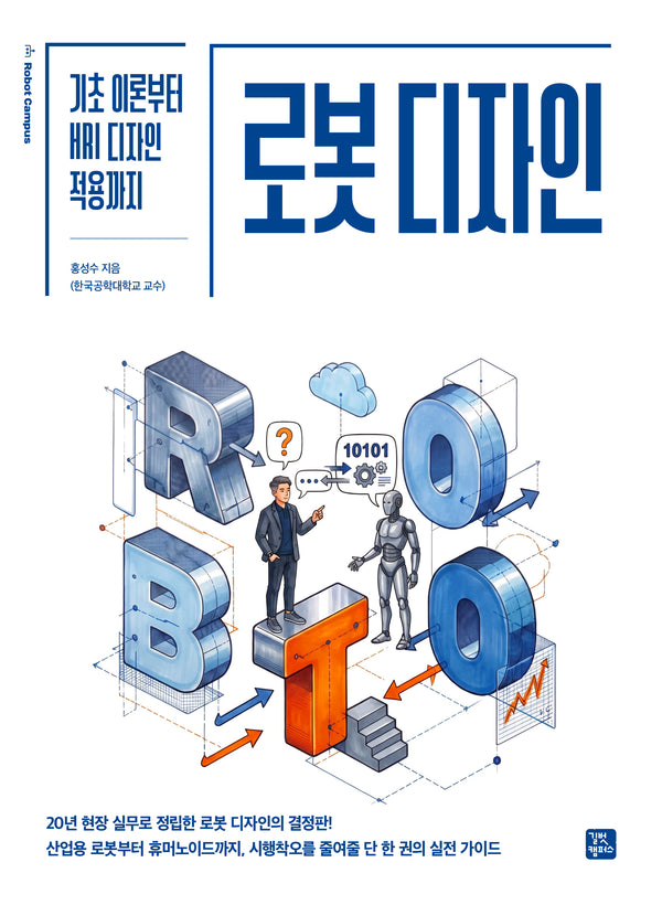 로봇 디자인(기초 이론부터 HRI 디자인 적용까지)