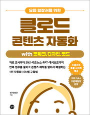 요즘 일잘러를 위한 클로드 콘텐츠 자동화  with 코워크, 디자인, 코드
