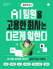 AI 팀원을 고용한 회사는 다르게 일한다(모두의 AI)