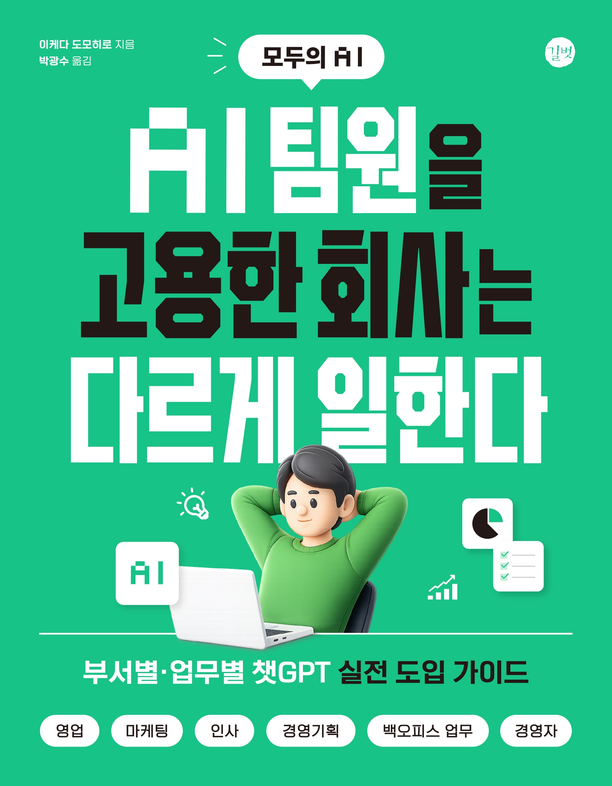 AI 팀원을 고용한 회사는 다르게 일한다(모두의 AI)