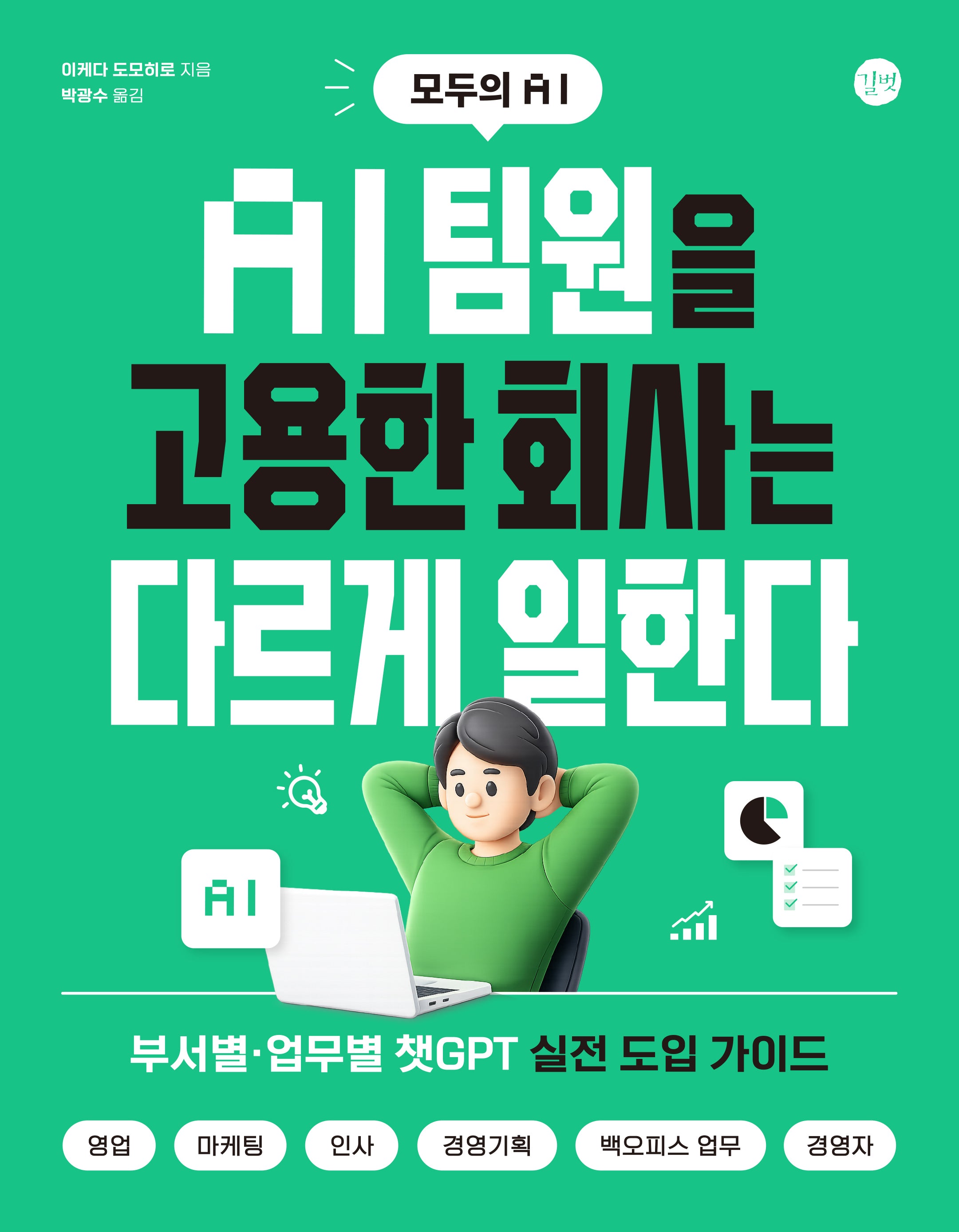 AI 팀원을 고용한 회사는 다르게 일한다(모두의 AI)
