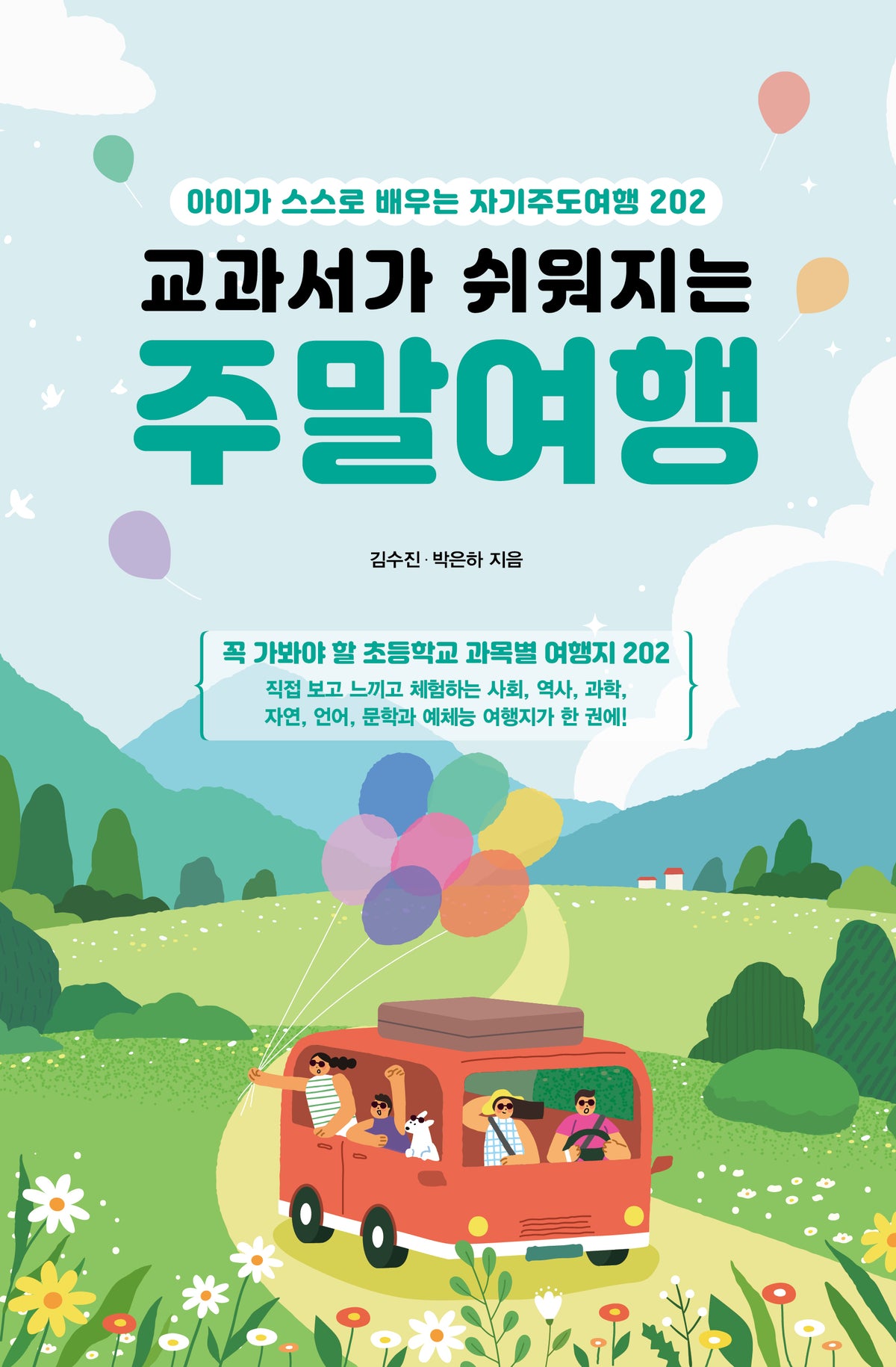 교과서가 쉬워지는 주말여행(전면개정판)