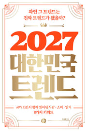 2027 대한민국 트렌드