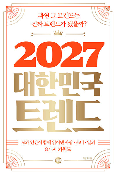 2027 대한민국 트렌드