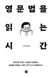영문법을 읽는 시간