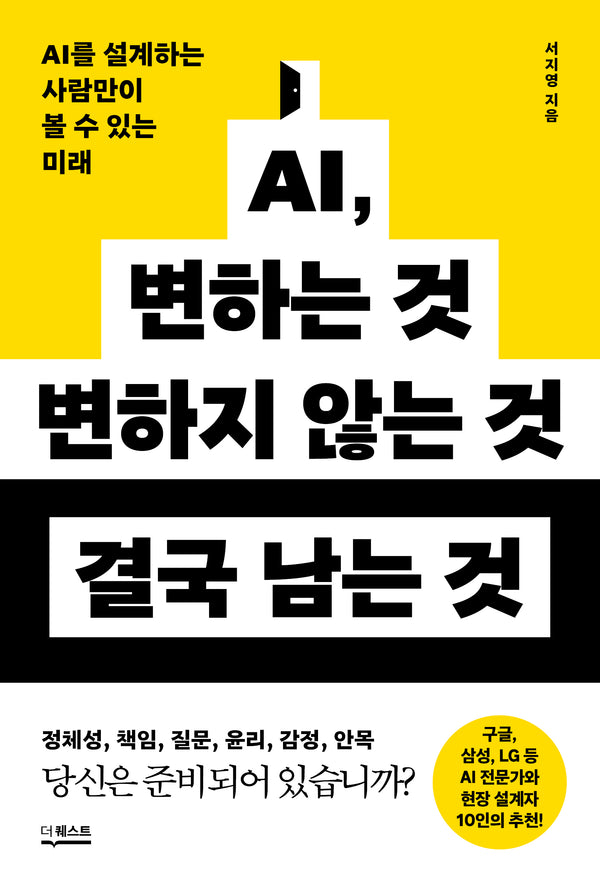 AI, 변하는 것 변하지 않는 것 결국 남는 것