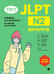 TRY! JLPT 일본어능력시험 N2