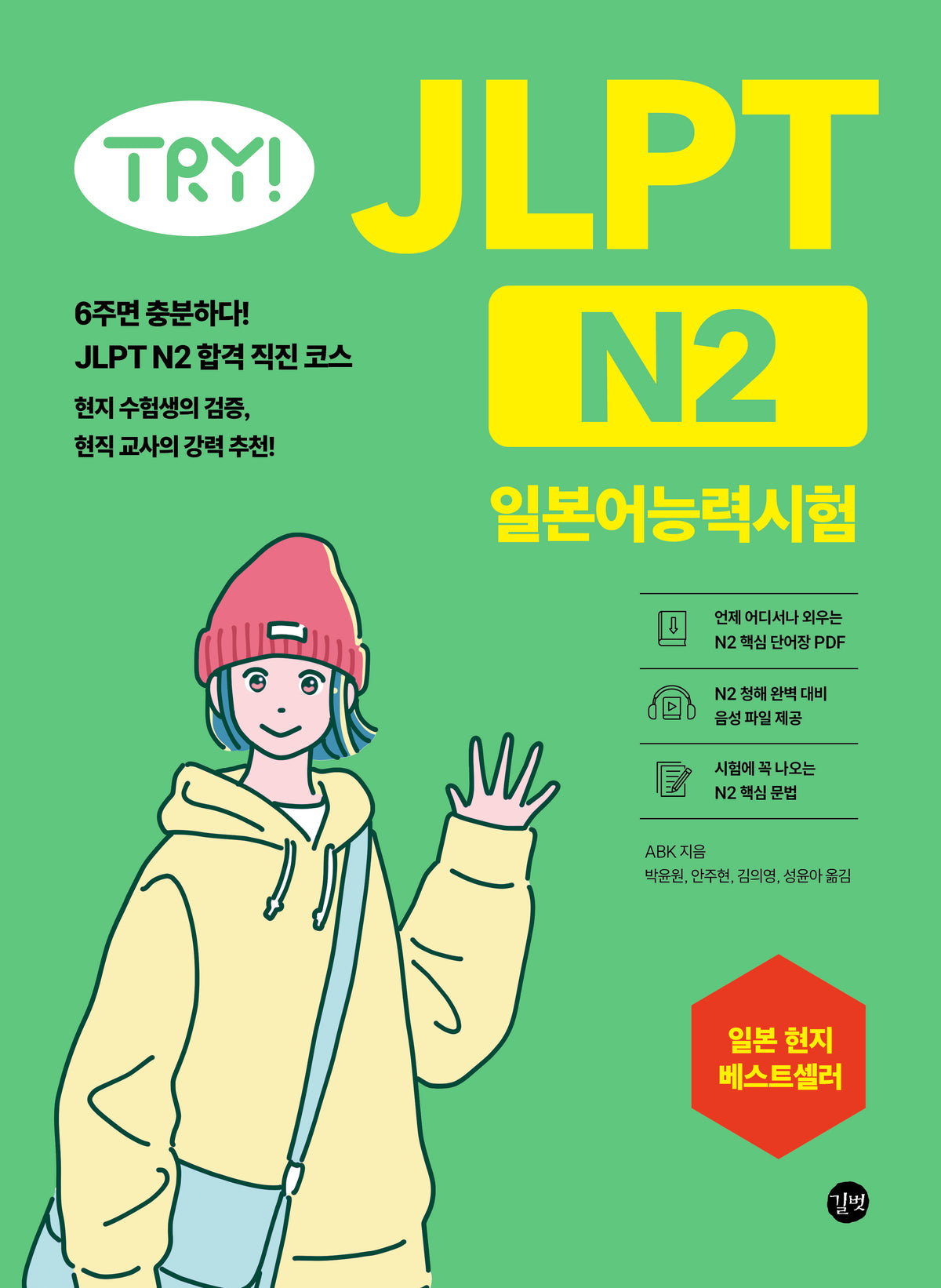 TRY! JLPT 일본어능력시험 N2