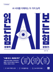 AI 읽는 힘, 보는 힘(AI 문해력 문화력)(AI 시대를 이해하는 두 가지 능력)